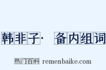 韩非子·备内组词是什么意思的图片